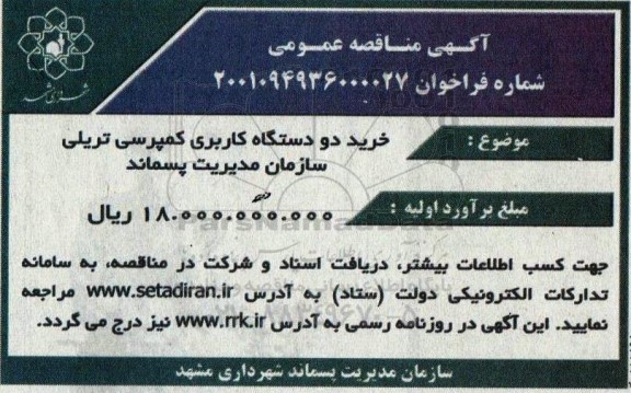 مناقصه خرید دو دستگاه کاربری کمپرسی تریلی سازمان مدیریت پسماند