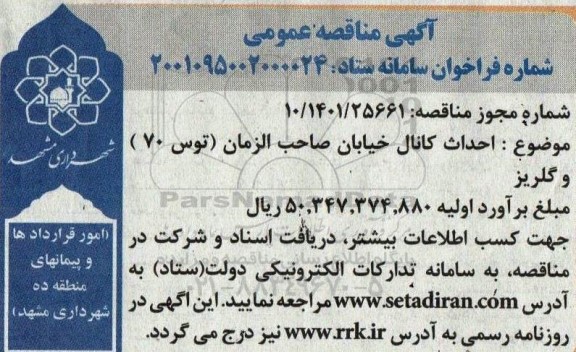 مناقصه احداث کانال صاحب الزمان توس 70 و گلریز 