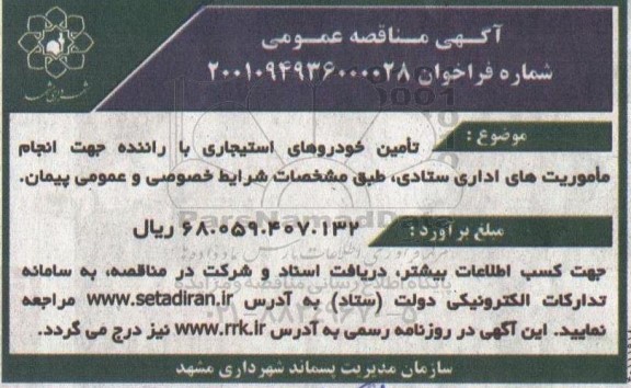 مناقصه تامین خودروهای استیجاری با راننده جهت انجام ماموریت های اداری ستادی