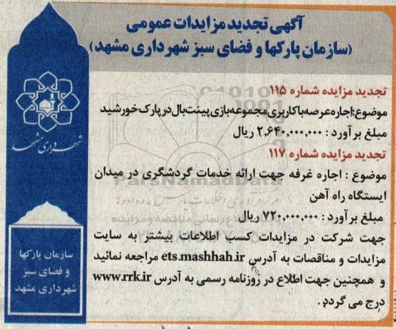 مزایده اجاره عرصه با مجموعه بازی پینت بال ...