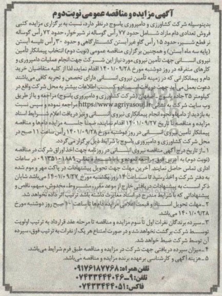 مناقصه و مزایده فروش تعدادی دام مازاد شامل 77 راس گاو...- نوبت دوم 