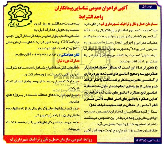 مناقصه و مزایده فراخوان عمومی شناسایی پیمانکار  خرید ، نصب و راه اندازی و پشتیبانی 8 دستگاه آسانسور کششی گیرلس و ...
