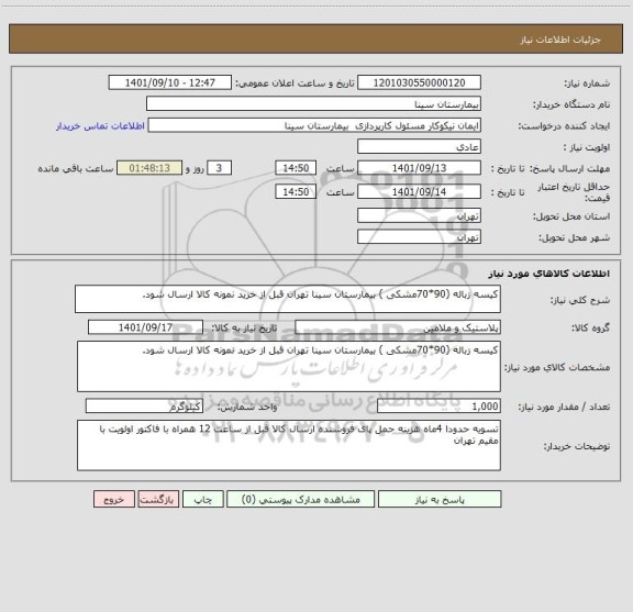 استعلام کیسه زباله (90*70مشکی ) بیمارستان سینا تهران قبل از خرید نمونه کالا ارسال شود.