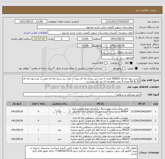 استعلام چست رول ژله ای 20&60 تعداد 4 عدد. زیر سری ژله ای پرون 1 عدد. زیر سری ژله ای نعلی 1 عدد.رول ژله ای 20 & 60 تعداد 4 عدد. فقط ژله ای مد نظر میباشد.