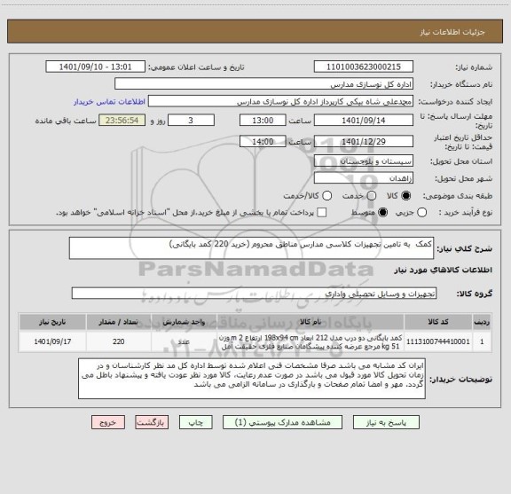 استعلام کمک  به تامین تجهیزات کلاسی مدارس مناطق محروم (خرید 220 کمد بایگانی)