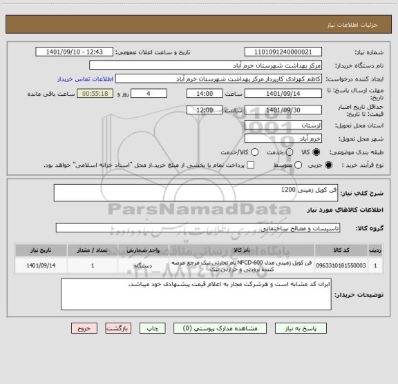 استعلام فن کویل زمینی 1200