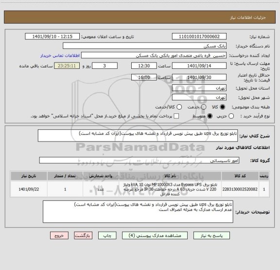 استعلام تابلو توزیع برق ups طبق پیش نویس قرارداد و نقشه های پیوست(ایران کد مشابه است)