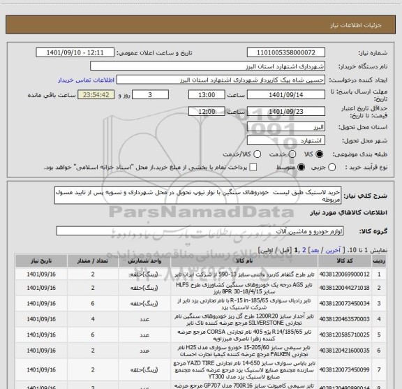 استعلام خرید لاستیک طبق لیست  خودروهای سنگین با نوار تیوپ تحویل در محل شهرداری و تسویه پس از تایید مسول مربوطه