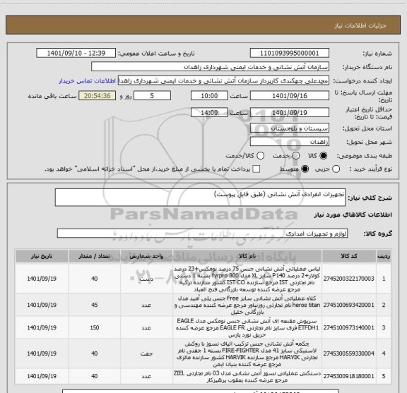 استعلام تجهیزات انفرادی آتش نشانی (طبق فایل پیوست)