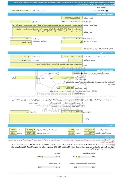 مناقصه، مناقصه عمومی یک مرحله ای خرید پرکلرین به مقدار 67500 کیلوگرم برای امورات اردبیل ، پارس آباد ، بیله سوار ، گرمی ، مشکین شهر ، نیر ، نمین ، سرعین ، خلخا