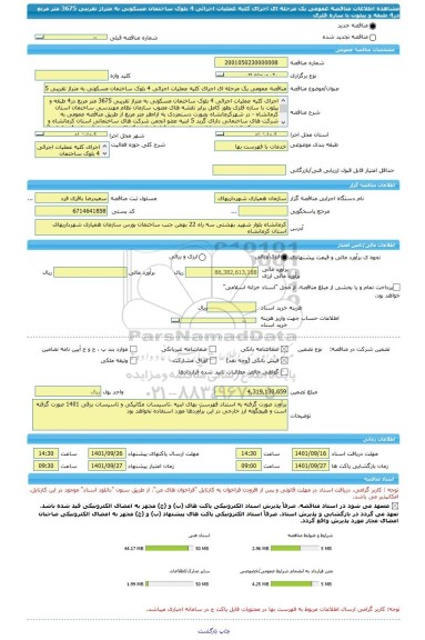 مناقصه، مناقصه عمومی یک مرحله ای اجرای کلیه عملیات اجرائی 4 بلوک ساختمان مسکونی به متراژ تقریبی 3675 متر مربع در4 طبقه و پیلوت با سازه فلزی