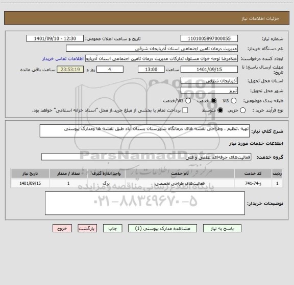 استعلام تهیه ،تنظیم ، وطراحی نقشه های درمانگاه شهرستان بستان آباد طبق نقشه ها ومدارک پیوستی