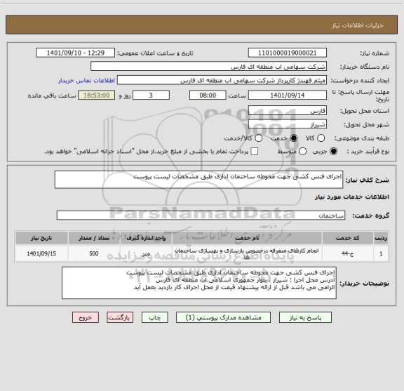 استعلام اجرای فنس کشی جهت محوطه ساختمان اداری طبق مشخصات لیست پیوست