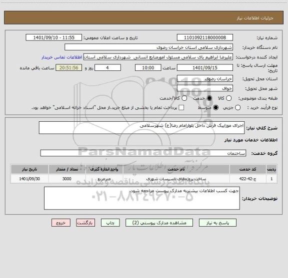 استعلام اجرای موزاییک فرش داخل بلوارامام رضا(ع) شهرسلامی