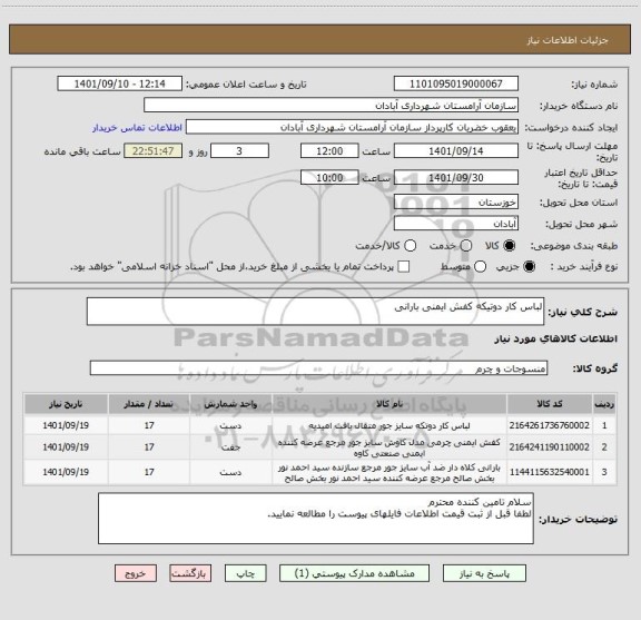 استعلام لباس کار دوتیکه کفش ایمنی بارانی
