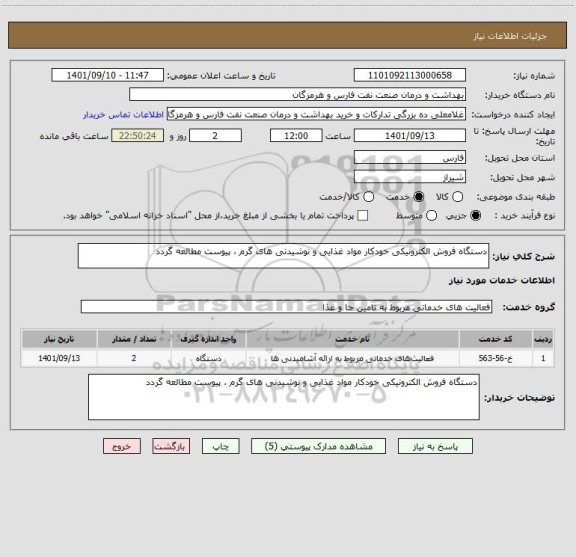 استعلام دستگاه فروش الکترونیکی خودکار مواد غذایی و نوشیدنی های گرم ، پیوست مطالعه گردد