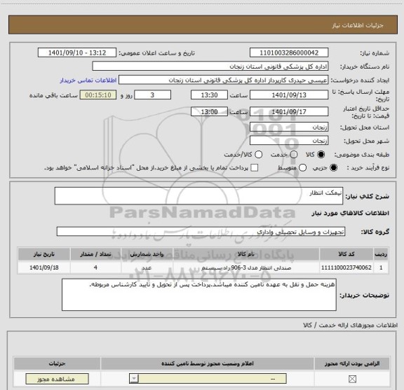 استعلام نیمکت انتظار