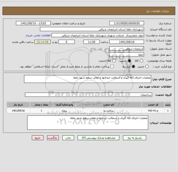 استعلام عملیات اجرای لکه گیری و آسفالت خیابانها و معابر سطح شهر جلفا