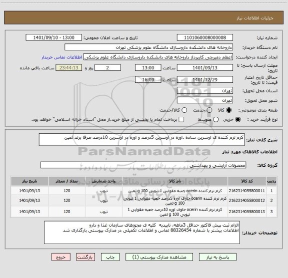 استعلام کرم نرم کننده ی اوسرین ساده .اوره در اوسرین 5درصد و اوره در اوسرین 10درصد صرفا برند ثمین