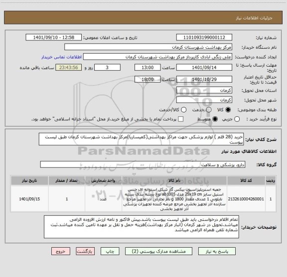 استعلام خرید (28 قلم ) لوازم پزشکی جهت مراکز بهداشتی(کمیساریا)مرکز بهداشت شهرستان کرمان طبق لیست پیوست