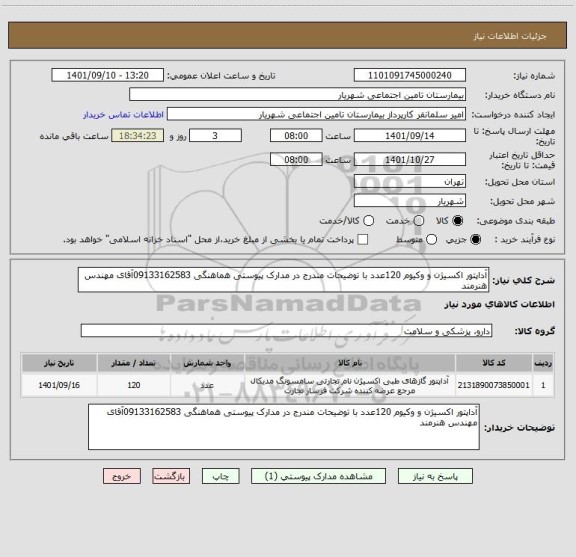 استعلام آداپتور اکسیژن و وکیوم 120عدد با توضیحات مندرج در مدارک پیوستی هماهنگی 09133162583آقای مهندس هنرمند