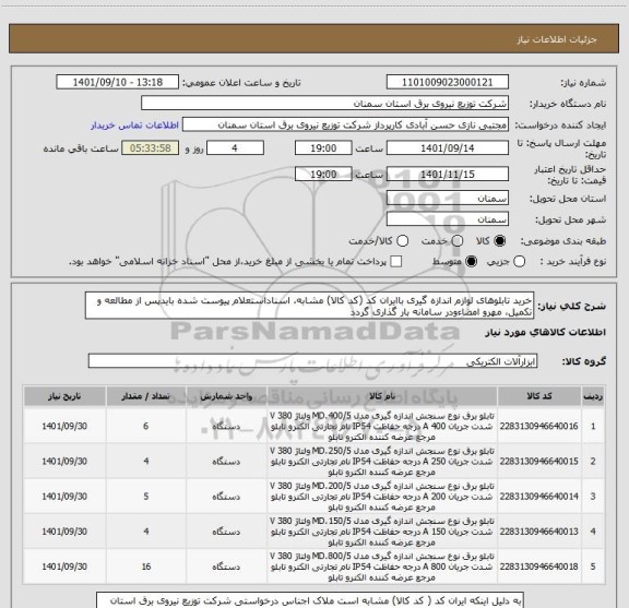 استعلام خرید تابلوهای لوازم اندازه گیری باایران کد (کد کالا) مشابه، اسناداستعلام پیوست شده بایدپس از مطالعه و تکمیل، مهرو امضاءودر سامانه بار گذاری گردد
