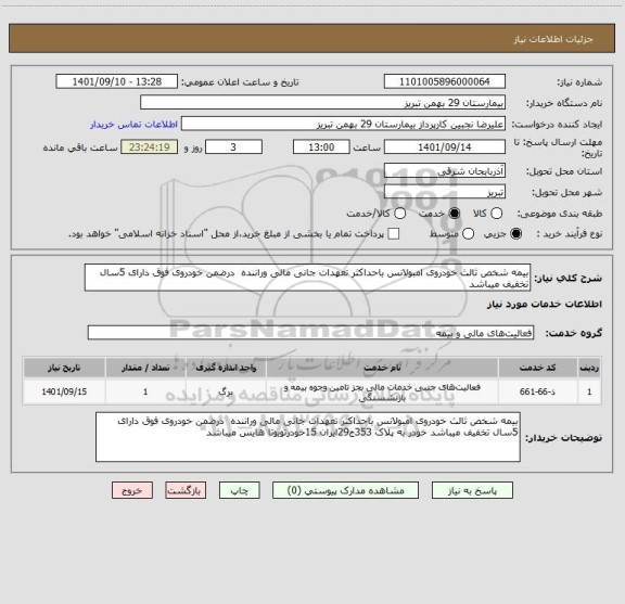 استعلام بیمه شخص ثالث خودروی امبولانس باحداکثر تعهدات جانی مالی وراننده  درضمن خودروی فوق دارای 5سال تخفیف میباشد