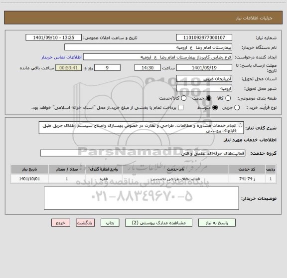 استعلام انجام خدمات مشاوره و مطالعات، طراحی و نظارت در خصوص بهسازی واصلاح سیستم اطفای حریق طبق فایلهای پیوستی
از ایران کد مشابه استفاده شده است