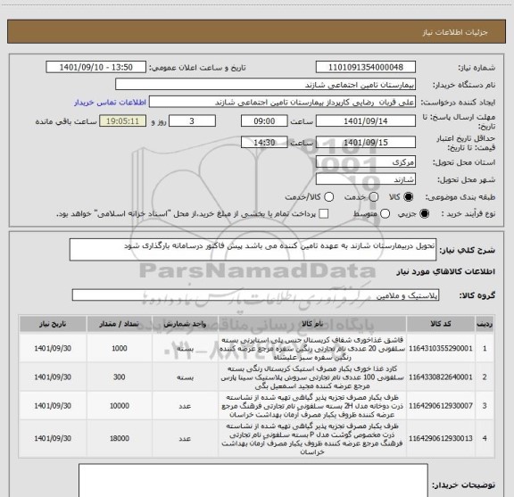 استعلام تحویل دربیمارستان شازند به عهده تامین کننده می باشد پیش فاکتور درسامانه بارگذاری شود