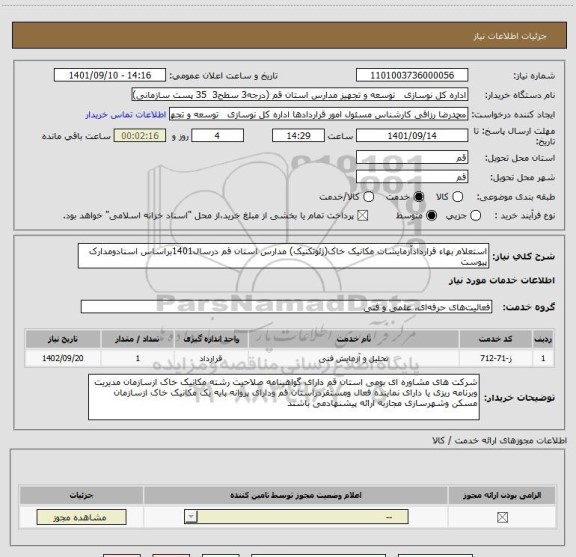 استعلام استعلام بهاء قراردادآزمایشات مکانیک خاک(ژئوتکنیک) مدارس استان قم درسال1401براساس اسنادومدارک پیوست