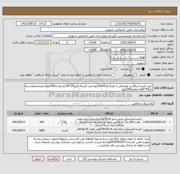 استعلام خرید کیسه زباله زرد ومشکی از هرکدام 1000کیلو-خرید کیسه فریزر25*35دو دوخت300کیلو-خریدمشمعدسته دار45*55به مقدار300کیلو