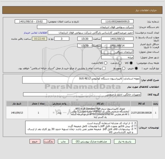 استعلام نمونه استاندارد کالیبراسیون دستگاه کوانتومتر SUS RE12