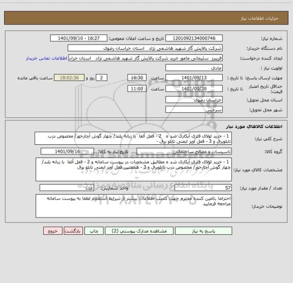 استعلام  1 - خرید لولای فلزی آبکاری شد ه   2 - قفل آلفا  با زبانه بلند/ چهار گوش آچارخور/ مخصوص درب تابلوبرق و 3 - قفل آویز ایمنی تابلو برق -