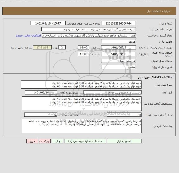 استعلام خرید نوار پوششی  سیاه با سایز 2 اینچ  هرکدام 200 فوت  وبه تعداد 40 رول
خرید نوار پوششی  سیاه با سایز 4 اینچ  هرکدام 200 فوت  وبه تعداد 40 رول