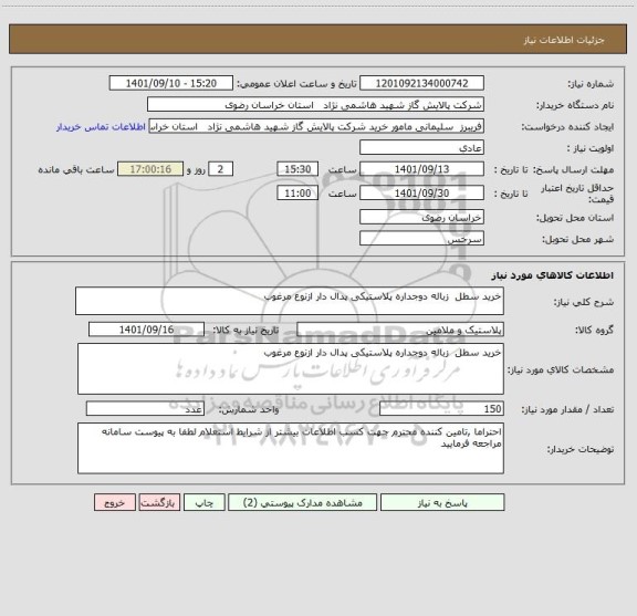 استعلام خرید سطل  زباله دوجداره پلاستیکی پدال دار ازنوع مرغوب