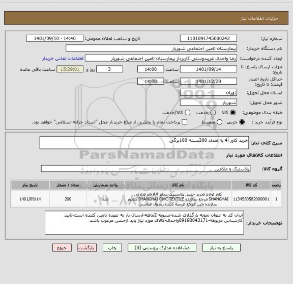 استعلام خرید کاور آ4 به تعداد 200بسته 100برگی