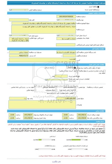 مناقصه، مناقصه عمومی یک مرحله ای اجرای ساختمان آزمایشگاه واقع در نهالستان کشاورزی