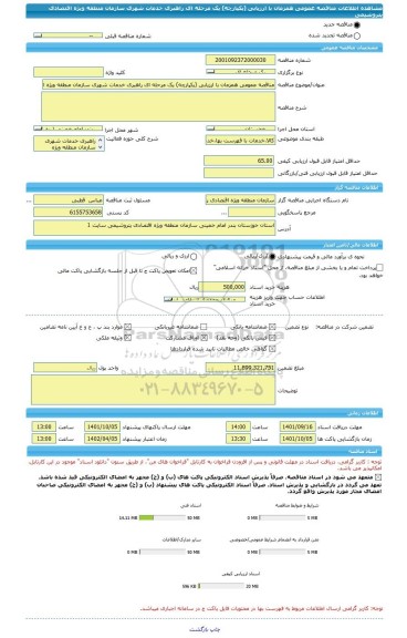 مناقصه، مناقصه عمومی همزمان با ارزیابی (یکپارچه) یک مرحله ای راهبری خدمات شهری سازمان منطقه ویژه اقتصادی پتروشیمی