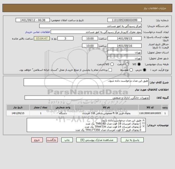 استعلام طبق این مدل درخواست داده شود ، سامانه تدارکات الکترونیکی دولت
