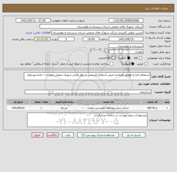 استعلام استعلام اجرا و تکمیل باقیمانده عرض آسفالت قسمتی از بلوار تلاش شهرک صنعتی زاهدان – جاده میرجاوه