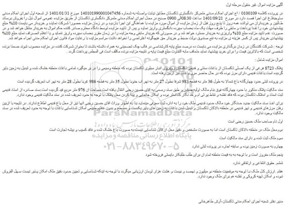 مزایده فروش پلاک 8723 فرعی از یک اصلی تاکستان از باغات سنتی و قدیمی تاکستان