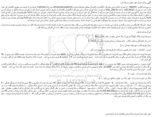 مزایده فروش 50 سهم مشاع از پلاک 7121 فرعی از یک اصلی