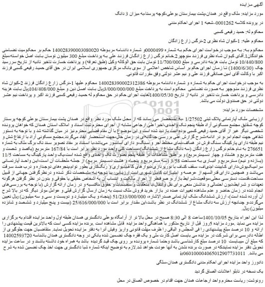 مزایده فروش ملک آپارتمانی پلاک ثبتی 1/27502 