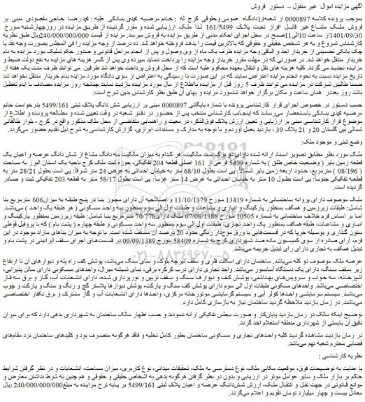مزایده فروش ملک  مشاع غیر  قابل  افراز  تحت  پلاک  161/5499   