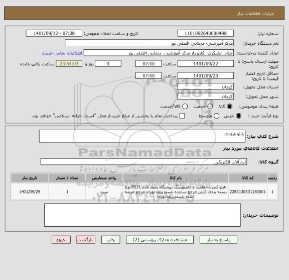 استعلام تابلو ورودی