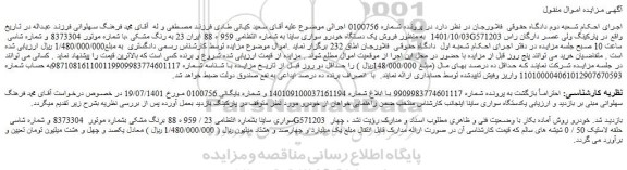 مزایده فروش یک دستگاه خودرو سواری ساینا 
