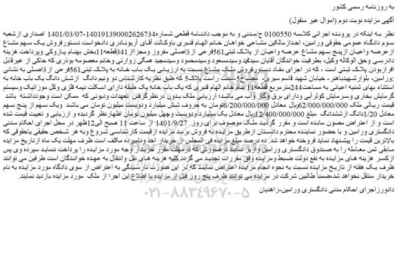 مزایده فروش یک باب خانه به پلاک ثبتی561فرعی از3اصلی