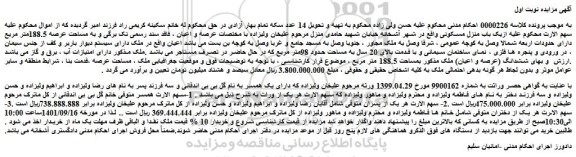 مزایده فروش یک باب منزل مسکونی