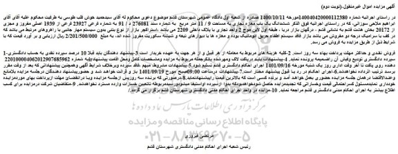 مزایده فروش ششدانگ یک باب مغازه تجاری به مساحت 9 / 11 متر مربع  