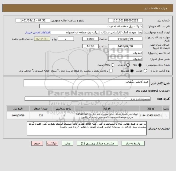 استعلام خرید کاپشن نگهبانی
